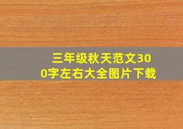 三年级秋天范文300字左右大全图片下载