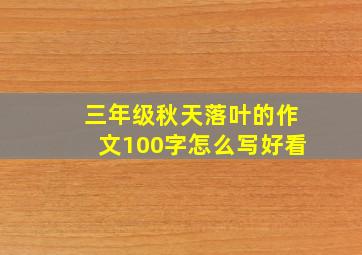 三年级秋天落叶的作文100字怎么写好看