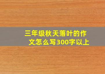 三年级秋天落叶的作文怎么写300字以上