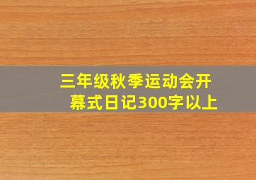 三年级秋季运动会开幕式日记300字以上