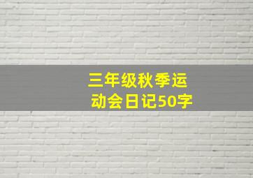 三年级秋季运动会日记50字