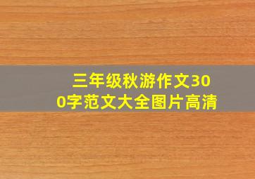 三年级秋游作文300字范文大全图片高清