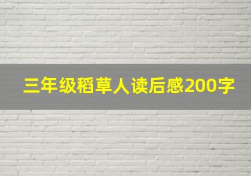 三年级稻草人读后感200字