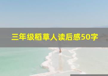 三年级稻草人读后感50字