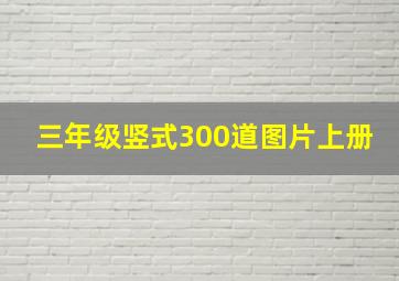 三年级竖式300道图片上册