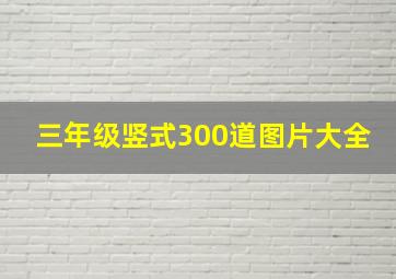 三年级竖式300道图片大全