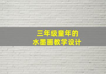 三年级童年的水墨画教学设计