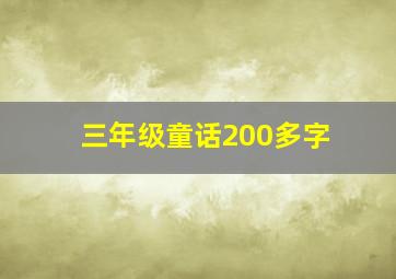 三年级童话200多字