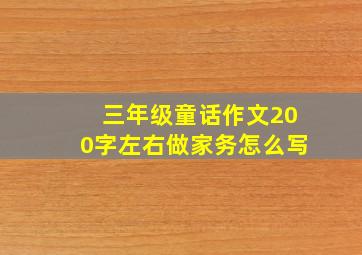 三年级童话作文200字左右做家务怎么写