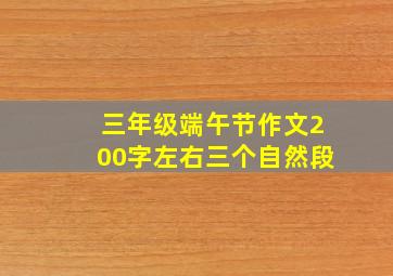 三年级端午节作文200字左右三个自然段