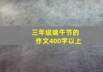 三年级端午节的作文400字以上