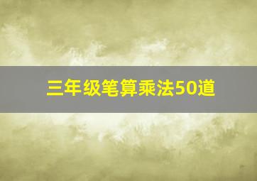 三年级笔算乘法50道