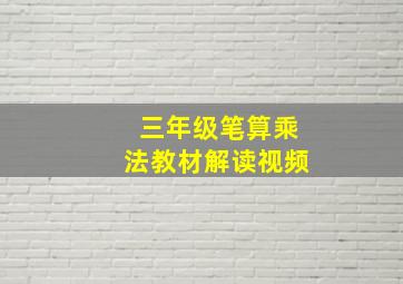 三年级笔算乘法教材解读视频