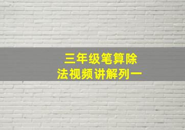 三年级笔算除法视频讲解列一