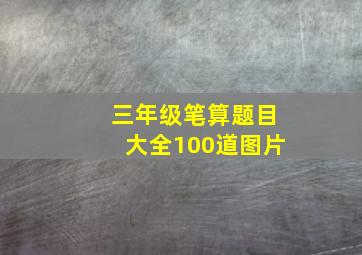 三年级笔算题目大全100道图片