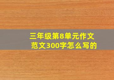 三年级第8单元作文范文300字怎么写的