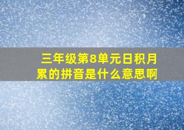 三年级第8单元日积月累的拼音是什么意思啊