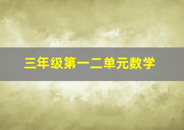 三年级第一二单元数学