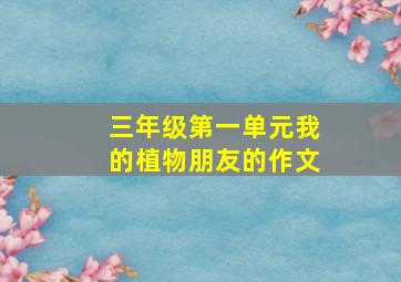 三年级第一单元我的植物朋友的作文