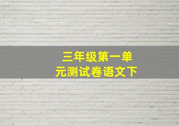 三年级第一单元测试卷语文下