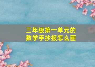 三年级第一单元的数学手抄报怎么画