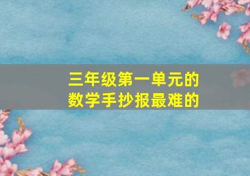 三年级第一单元的数学手抄报最难的