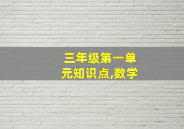 三年级第一单元知识点,数学