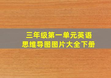 三年级第一单元英语思维导图图片大全下册