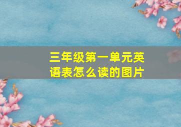 三年级第一单元英语表怎么读的图片