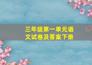 三年级第一单元语文试卷及答案下册