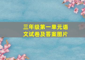 三年级第一单元语文试卷及答案图片