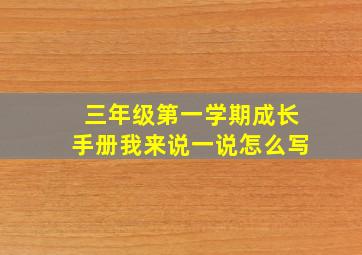 三年级第一学期成长手册我来说一说怎么写