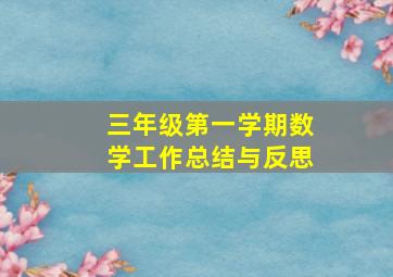 三年级第一学期数学工作总结与反思