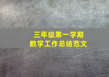 三年级第一学期数学工作总结范文