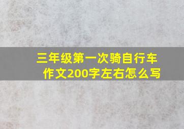 三年级第一次骑自行车作文200字左右怎么写