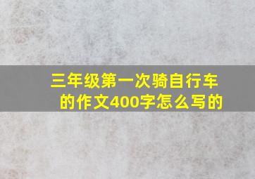 三年级第一次骑自行车的作文400字怎么写的