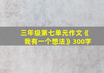 三年级第七单元作文《我有一个想法》300字