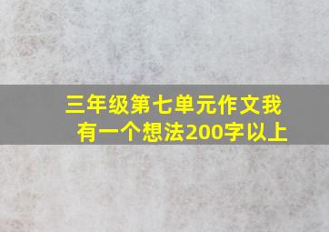 三年级第七单元作文我有一个想法200字以上