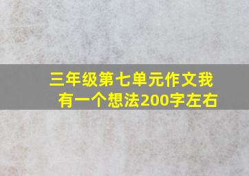 三年级第七单元作文我有一个想法200字左右