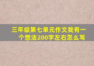 三年级第七单元作文我有一个想法200字左右怎么写