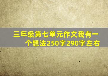 三年级第七单元作文我有一个想法250字290字左右