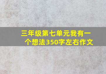 三年级第七单元我有一个想法350字左右作文