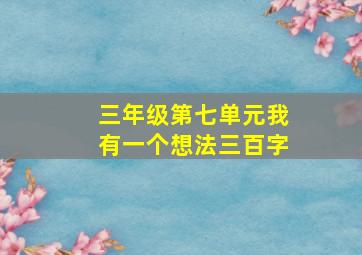 三年级第七单元我有一个想法三百字