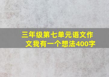 三年级第七单元语文作文我有一个想法400字