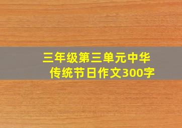 三年级第三单元中华传统节日作文300字