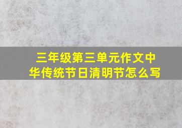 三年级第三单元作文中华传统节日清明节怎么写