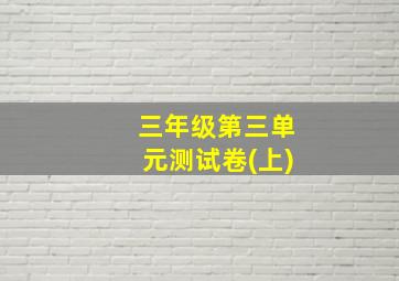 三年级第三单元测试卷(上)