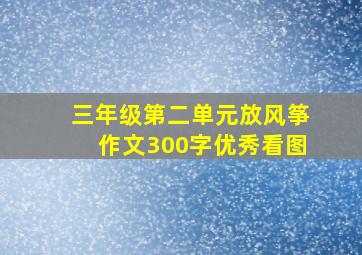 三年级第二单元放风筝作文300字优秀看图