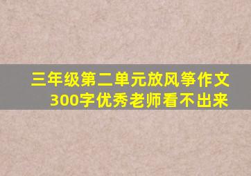 三年级第二单元放风筝作文300字优秀老师看不出来