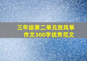 三年级第二单元放风筝作文300字优秀范文